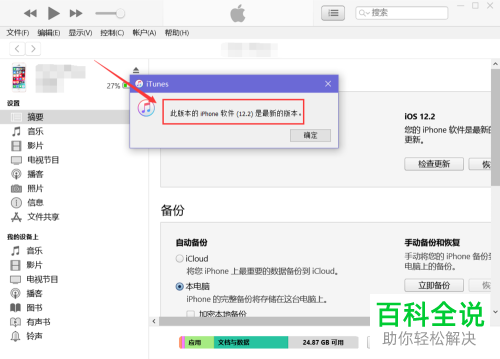 如何使用iTunes升级iPhone苹果手机的系统