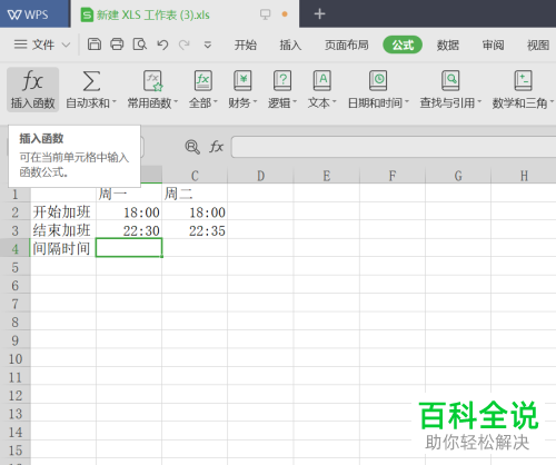如何使用wps软件计算不同时间之间的时间差