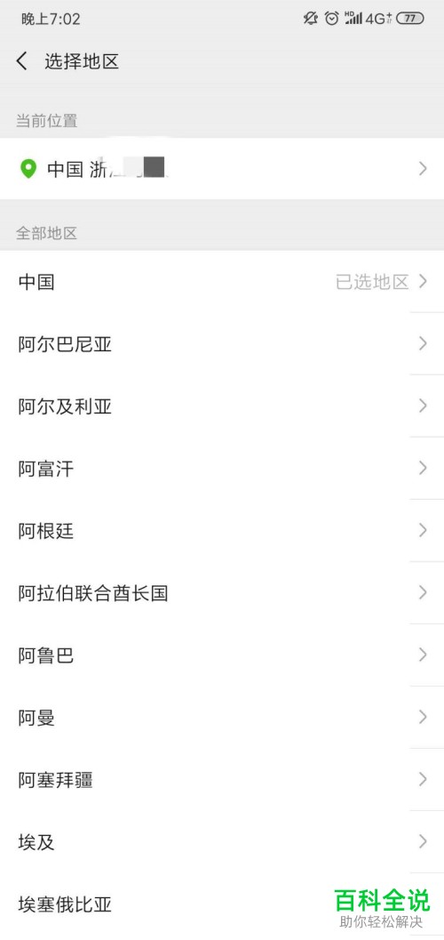 如何设置或更改手机微信app内的地区