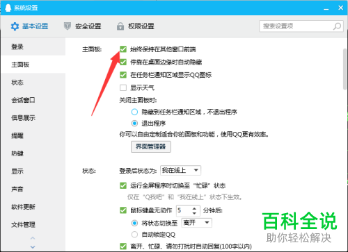 如何设置使得QQ对话框能够始终保持在其他窗口前端