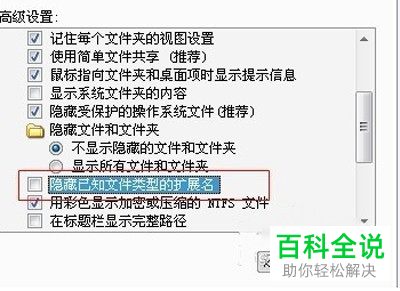 如何设置电脑不隐藏已知文件类型的扩展名