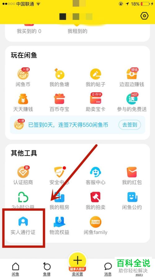 如何使用手机版闲鱼中的实人通行证