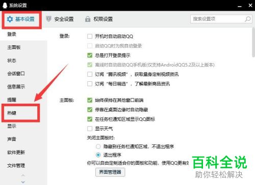 如何删除电脑QQ快捷键
