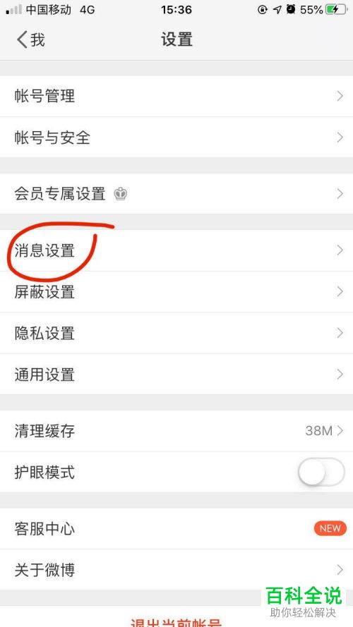 如何设置开启微博的免打扰模式