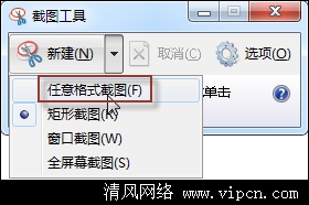 如何使用Windows 7截图工具截取弹出式菜单
