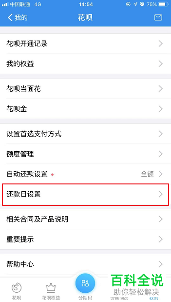 如何设置花呗的每月还款日期