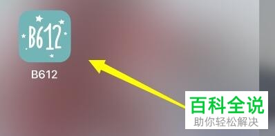 如何使用B612延时拍摄功能？