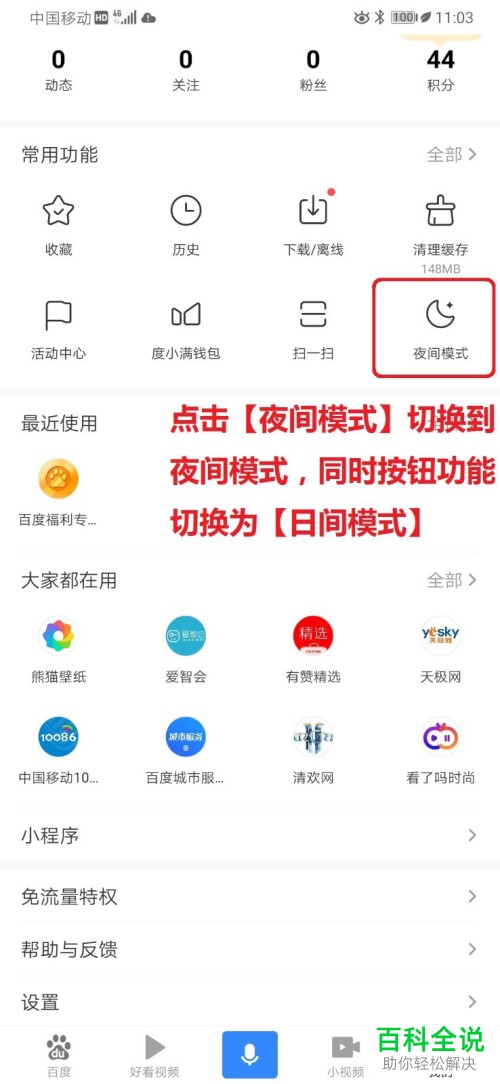 如何设置手机版百度的白天模式/夜间模式