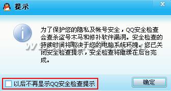 如何设置2010QQ安全检查提示