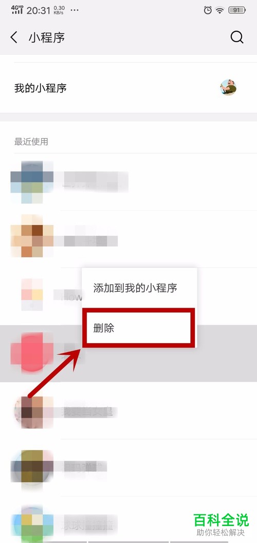 如何删除微信最近使用的小程序记录
