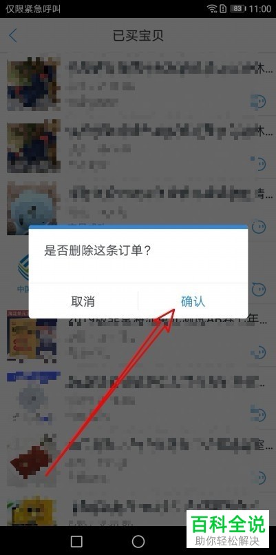 如何删除旺信app内已购买列表中的商品订单