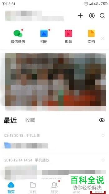 如何使用百度网盘app对手机中的通讯录进行备份