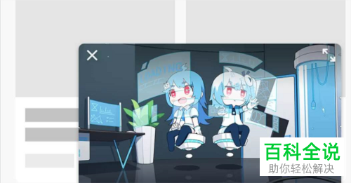 如何设置不再使用手机版哔哩哔哩中的小窗视频显示功能