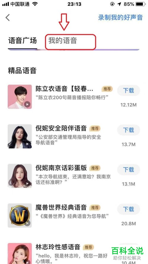 如何删除手机版高德地图的语音包