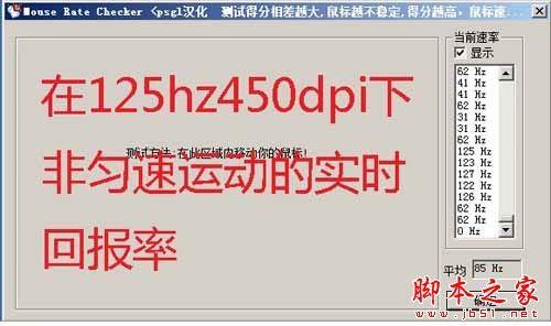 如何使用mouse rate checker(鼠标灵敏度检测)软件测试鼠标回报率?mouse rate checker