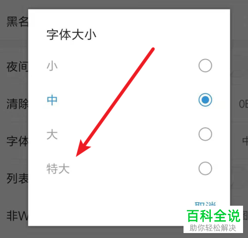 如何使今日头条app中的文字变大?