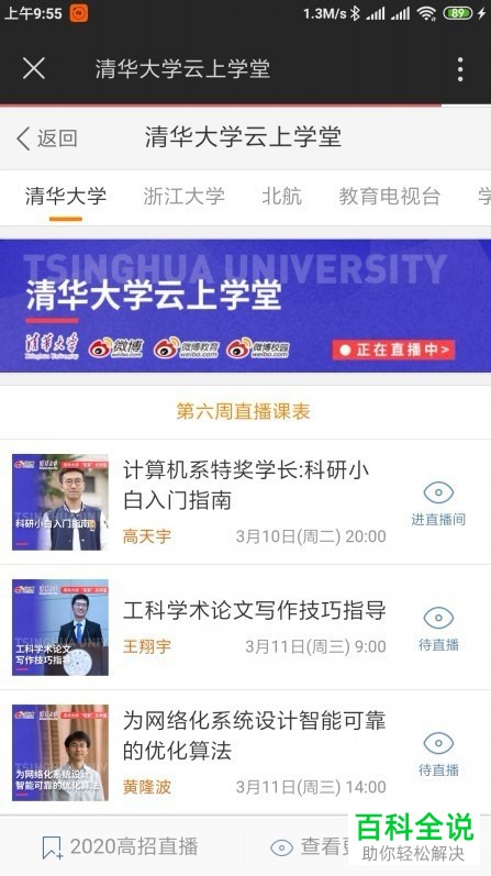 如何使用手机微博查看清华大学直播课程表