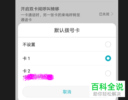 如何设置华为手机双卡中的一个号码拔打电话