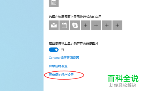 如何设置win10屏幕保护程序