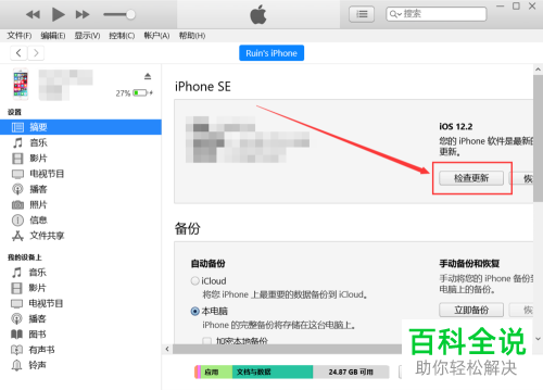 如何使用iTunes升级iPhone苹果手机的系统