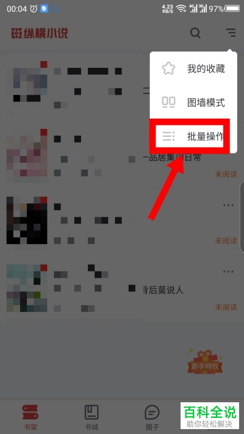 如何删除手机纵横小说app内书架上的书