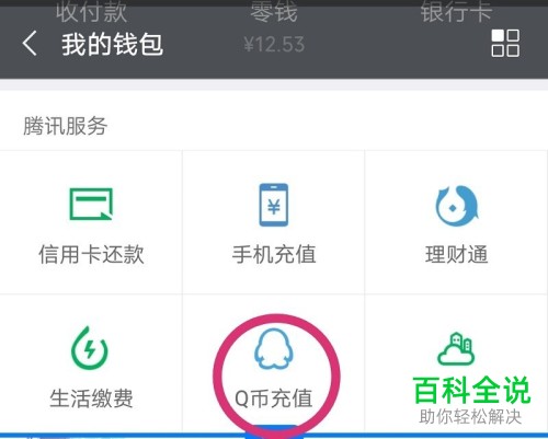 如何使用微信app来充值好友的Q币账户
