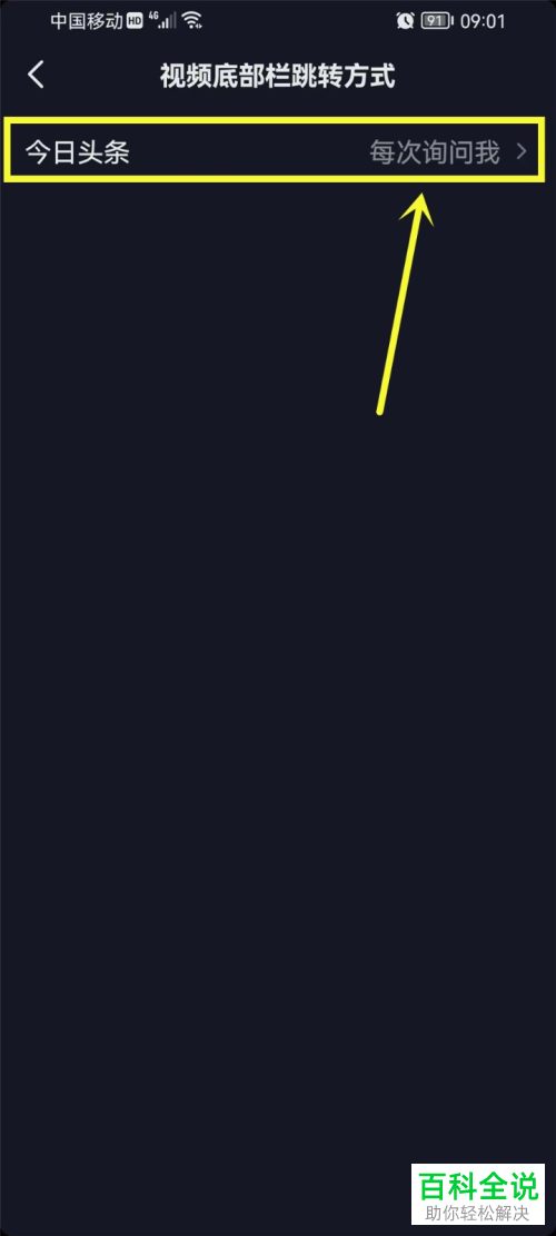 如何设置抖音不自动跳转今日头条