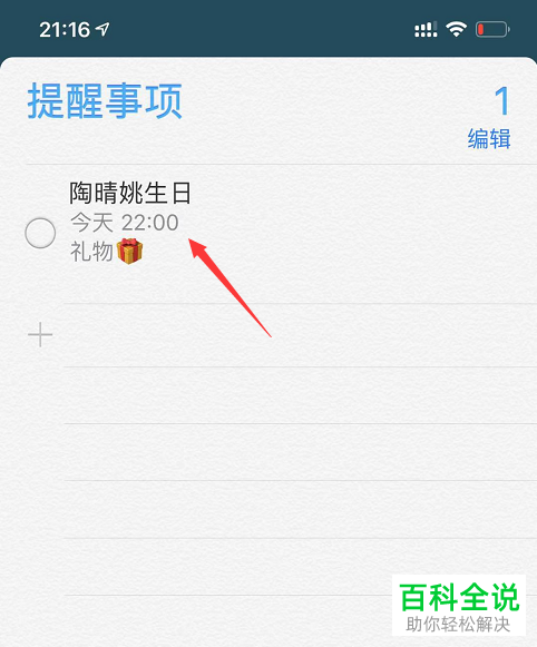 如何使用iPhone苹果手机内的提醒事项功能