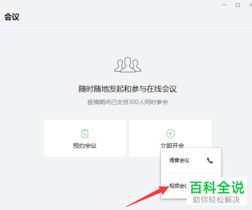 如何使用电脑版企业微信开视频会议?