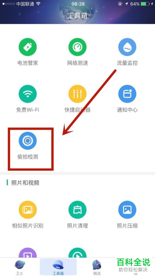 如何使用360手机卫士里面的偷拍检测功能