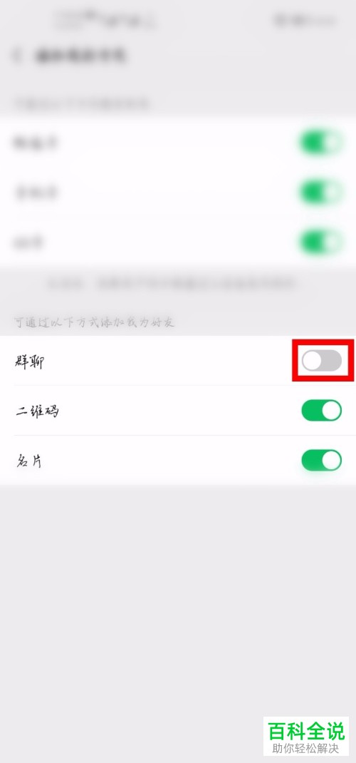 如何设置不允许别人从微信群中加我为好友