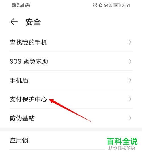 如何设置华为手机中的支付保护中心