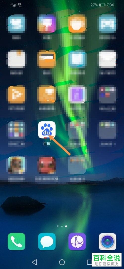 如何设置使得他人能够在手机百度中通过手机号码搜索到自己