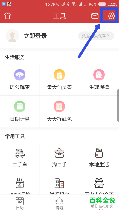 如何设置手机中华万年历app中的天气更新频率