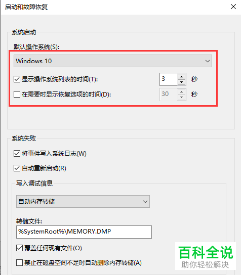 如何设置win10系统显示恢复选项的时间