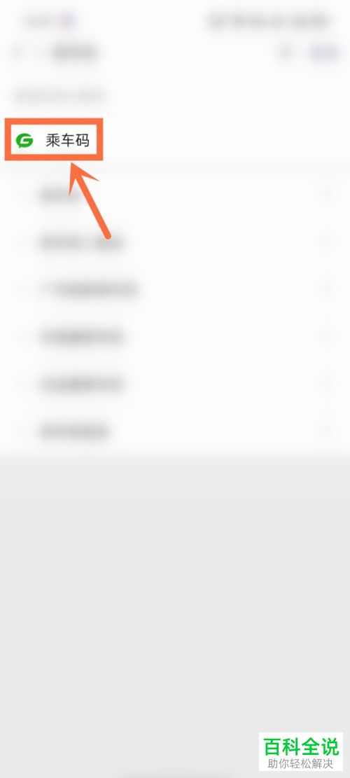 如何使用手机版微信来扫码乘坐公交车