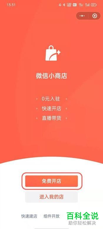 如何申请开通微信小商店