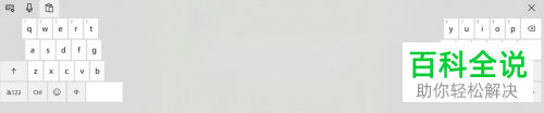如何使用win10电脑的触摸键盘