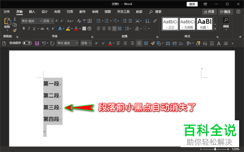 如何删除Word文档段落前的黑点图标