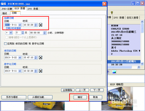 如何使用Exifer修改照片拍摄时间等exif信息