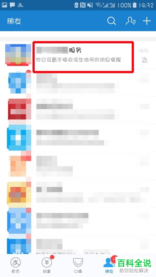 如何设置禁止接收支付宝中生活号的消息提醒