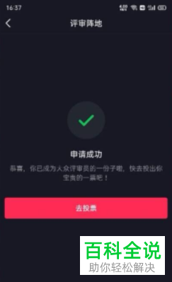 如何申请成为抖音短视频大众评审员