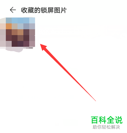 如何删除华为手机中收藏的锁屏杂志图片