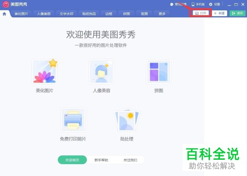 如何使用电脑美图秀秀软件来为图片添加漫画文字