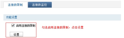 如何设置无线路由器的连接数限制