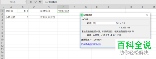 如何使用电脑wps软件计算反余弦值和反双曲余弦值