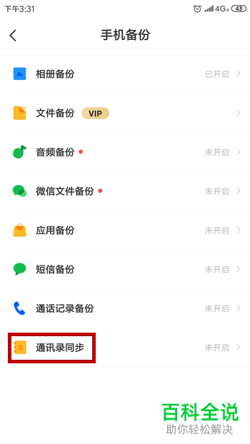 如何使用百度网盘app对手机中的通讯录进行备份