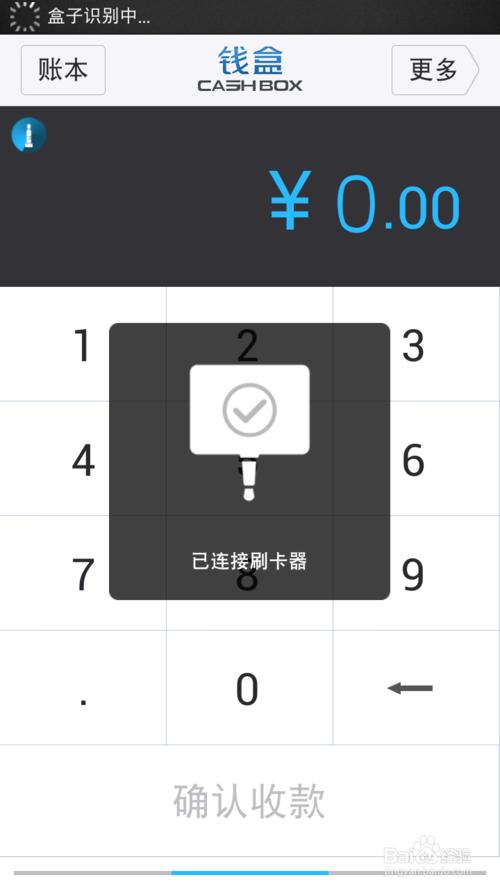 如何使用盒子支付的钱盒商户通客户端