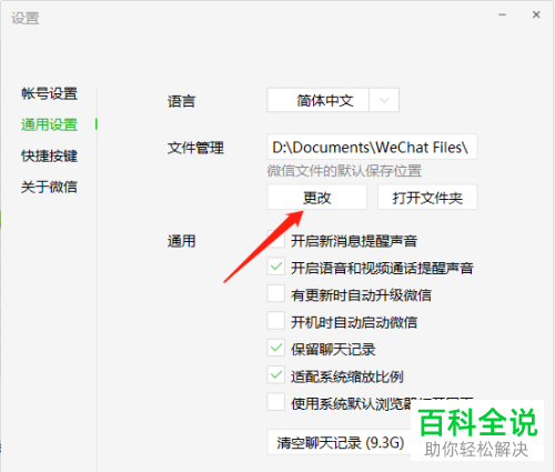 如何设置电脑版微信里文件的保存位置？