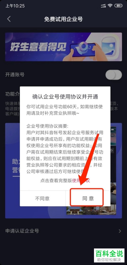 如何申请开通手机版抖音中免费试用的企业号